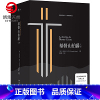 [正版]博集天卷基督山伯爵 大仲马 法国 世界经典文学名著书籍青少年文学小说名著课外读物 书籍