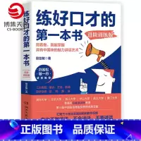 [正版]博集天卷练好口才的第一本书进阶训练 殷亚敏白岩松敬一丹适合中国人的口才方法训练书成功励志说话之道口才训练书籍