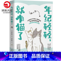 [正版]博集天卷年纪轻轻就有猫了 猫奴吸猫族搞笑治愈漫画书籍 青春文学动漫幽默漫画绘本热卖书籍 书籍