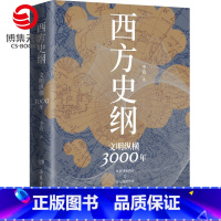 [正版]西方史纲 文明纵横3000年 李筠 简明世界史通识枢纽兄弟篇 古希腊古罗马中世纪现代西方历史 全球通史社科历史