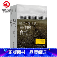 [正版]博集天卷哈里 戈贝尔事件的真相 法兰西学院小说大奖 法国文学小说书籍