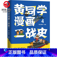 [正版]博集天卷黄同学漫画二战史4 那个黄同学有趣有料有干货高人气二战史漫画书籍热卖雷三分钟漫画史如果历史是一群喵书