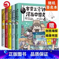 [正版]随机签名本赛雷三分钟漫画史书籍全套5册 中国史1234+世界史 赛雷爆笑三分钟吃透中国史课外历史读物书籍热卖书