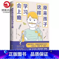 [正版]原来孩子这样学习会上瘾 让孩子爱上学习变自律 数学原来可以这样学 中小学教辅书籍亲子家教家庭教育书籍