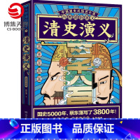 [正版]赠思维导图历朝通俗演义清史演义 蔡东藩 清史元史明史宋史唐史五代史南北史两晋前汉后汉演义历代历史小说书籍