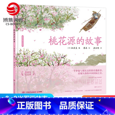 [正版]桃花源的故事 蔡皋经典中国绘本 精装国际获奖3-6-8岁儿童小学生课外阅读书籍传统文化绘本故事书籍启蒙阅读童书