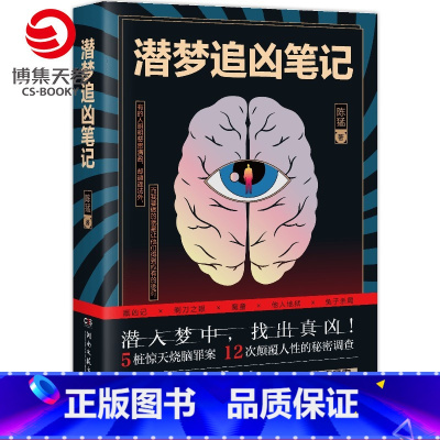 [正版]潜梦追凶笔记 陈猛 潜入梦中推理小说 法医秦明心理罪刑侦悬疑犯罪推理小说热卖书籍 书籍