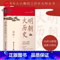 [正版]明朝大历史 吴晗 三百年大明历史全书明代 明朝那些事儿万历十五年二十四史明史中国古代通史记历史书籍热卖书
