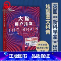[正版]大脑用户指南 大脑科普读物 解锁大脑运作原理提供大脑升保养指南 青少年科普读物课外阅读书籍