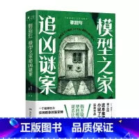 [正版]模型之家追凶谜案 歌田年[日] 金哲译 日本第18回“这本推理小说了不起”获奖作品纸张鉴定士+模型专家沉浸式推