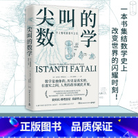 [正版]尖叫的数学:令人惊叹的数学之美 翁贝托·博塔兹尼通俗的数学史读物以讲故事的方式为读者展示了改变了数学历史博集天