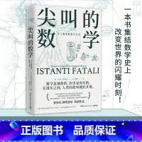 [正版]尖叫的数学:令人惊叹的数学之美 翁贝托·博塔兹尼通俗的数学史读物以讲故事的方式为读者展示了改变了数学历史博集天