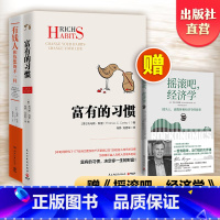 [正版] 赠书有钱人和你想的不一样+富有的习惯 2册 财商财富书籍热卖书 纽约时报财富人生进阶宝典成功学励志书籍