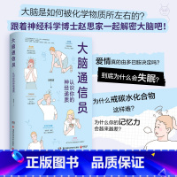 [正版]人民日报 大脑通信员 认识你的神经递质 知乎科普作家赵思家 通过科学有趣的方式防止忽悠 了解大脑 人 书籍