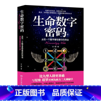 [正版] 生命数字密码:总有一个数字掌控着你的命运 苏醒 比九型人格更准确的数字读心术心灵励志 热卖书