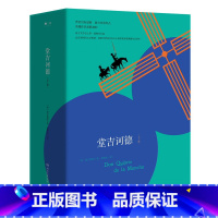 [正版]博集天卷堂吉诃德(全2册) 西班牙大师塞万提斯划时代巨著 骑士荒诞历险 外国文学名著小说初高中课外阅读 热卖书