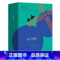 [正版]博集天卷堂吉诃德(全2册) 西班牙大师塞万提斯划时代巨著 骑士荒诞历险 外国文学名著小说初高中课外阅读 热卖书