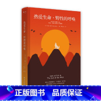 [正版]热爱生命·野性的呼唤 杰克·伦敦 著 中小学教辅中小学课外阅读名著书籍 文学经典 热卖书籍
