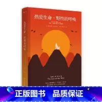 [正版]热爱生命·野性的呼唤 杰克·伦敦 著 中小学教辅中小学课外阅读名著书籍 文学经典 热卖书籍
