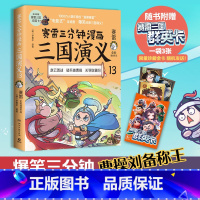 [正版]群英卡赛雷三分钟漫画三国演义13 赛雷全彩漫画 小学生课外科普读物全彩漫画历史系列儿童文学 热卖书籍