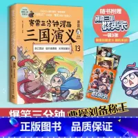 [正版]群英卡赛雷三分钟漫画三国演义13 赛雷全彩漫画 小学生课外科普读物全彩漫画历史系列儿童文学 热卖书籍