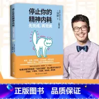 [正版]停止你的精神内耗 先完成 再完美 哈佛学者刘轩总结心理学行动方法刘墉 精神内耗焦虑自责拖延 书籍