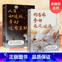 [正版]博集天卷你当像李白长风破浪+人生如逆旅幸好还有苏轼 “东方既白”套装2册 为你读诗荣耀大作 朱卫东 联手打造