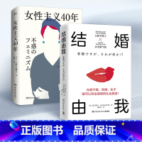 [正版]明信片结婚由我 +女性主义40年 知名女性主义学者上野千鹤子畅谈女性如何活出想要的人生 生育婚姻恋爱性权益社科