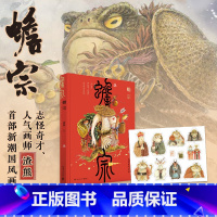 [正版]赠不干胶贴纸蟾宗 志怪奇才人气画师渣熊 精装大开本全彩印刷 将怪灵神兽 国风元素 风趣幽默相结合 刘冬子杉泽书