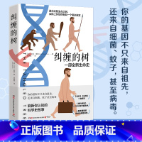 [正版]博集天卷纠缠的树 美国科学自然和旅行作家大卫奎曼 一部改变人们生命史观的人类基因发展史 科普读物生物学基因进化