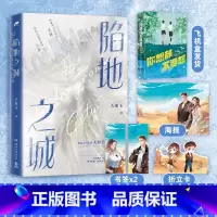 [正版]书陷地之城 晋江言情人气作者天如玉 公路文口碑力作 衡门之下考古青春文学 折立卡海报书签热卖书