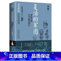 [正版]博集天卷复活的军团:秦始皇陵兵马俑发现记 岳南 著 作者岳南带你探讨秦始皇一生是非功过再现大秦帝国博集天卷