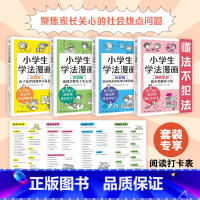 [套装4册]小学生学法漫画全4册 [正版]小学生学法漫画系列家庭篇校园篇社会篇预防犯罪篇 北斗星学法研究小组著 小学