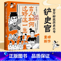 [正版]古人如何过好这一生 百万粉丝历史大号铲史官重磅新作 看古代小人物如何在变幻莫测的时代逆风翻盘 博集天卷