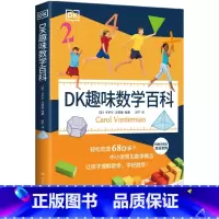 DK趣味数学百科 [正版]DK趣味数学百科 卡罗尔·沃德曼著 轻松吃透680多个中小学常见数学概念 让孩子理解数学 学好