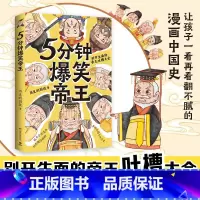 5分钟爆笑帝王 [正版]5分钟爆笑帝王 历史的囚徒重磅新作 别开生面的帝王吐槽大会 鲜活有趣的漫画中国史 串讲中国千年历