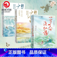鲜衣怒马全三册 [正版]少年怒马作品集 鲜衣怒马少年时 唐宋诗人的诗酒江湖少年怒马 一字一句读红楼 《鲜衣怒马少年时