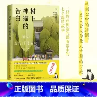 [正版]树下神猫的告白 青山美智子 一只传达神谕的猫所带来的七个温情故事 日本治愈系小说家 青山美智子温暖力作