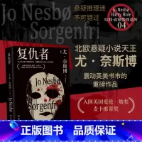 复仇者 [正版]复仇者 尤·奈斯博 风靡世界的挪威作家《知更鸟》后又一烧脑神作,入围爱伦·坡奖、麦卡维蒂奖!