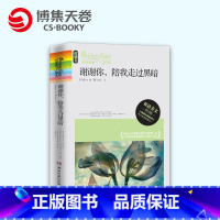 [正版]博集天卷《谢谢你,陪我走过黑暗》(超越卷) 赠朗读CD1张 双语美文心灵鸡汤秘密花园 全球经典权威的心灵成长读