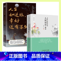 [正版]博集天卷诗词解读套装2册 人间词话精读+人生如逆旅 幸好还有苏轼 苏缨 中国传统诗论西方美学诗词鉴赏 赏析中国