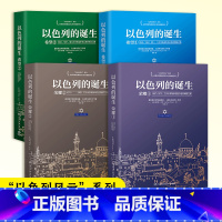 [正版]博集天卷以色列的诞生系列套装 普利策文学奖获得者—[美]赫尔曼•沃克 全景式展现真实的以色列建国历程