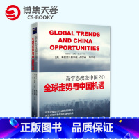 [正版]博集天卷新常态改变中国2.0:全球走势与中国机遇 希拉里、基辛格、保尔森等世界政要首次解读新常态!