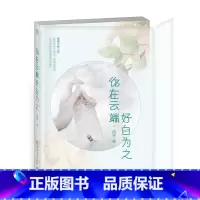 [正版]博集天卷你在云端好自为之 疏星 世 郭敬明 疏星 世 郭敬明 世“暗恋女王”首部失恋疗愈小说