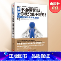 [正版]抓执行 不会带团队你就只能干到死 赵伟著 向往的生活张艺兴 阅读 高效执行的9个管理方法企业管理热卖书