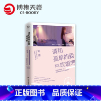 [正版]博集天卷请和孤单的我吃饭吧 陈晨著 温暖治愈的都市情感小说 青春文学爱情故事集当代文学散文热卖书籍