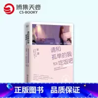 [正版]博集天卷请和孤单的我吃饭吧 陈晨著 温暖治愈的都市情感小说 青春文学爱情故事集当代文学散文热卖书籍