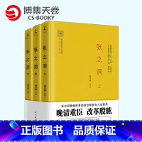 [正版]博集天卷张之洞(全3册)上中下套装 唐浩明 精装珍藏本 张之洞稳健改革的政治智慧与人生哲学 晚清三部曲 姚雪垠