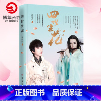 [正版]博集天卷四世生花 沈煜伦长篇小说 继爱是一种微妙的滋养之后新作 现当代文学言情小书青春文学爱情小说热卖书