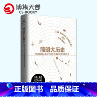 [正版]博集天卷新书 简明大历史(精) 比尔·盖茨“大历史”计划普及书本解读 拆掉学科之间的围墙 天文学生物文明科普百